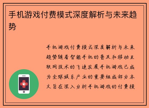 手机游戏付费模式深度解析与未来趋势