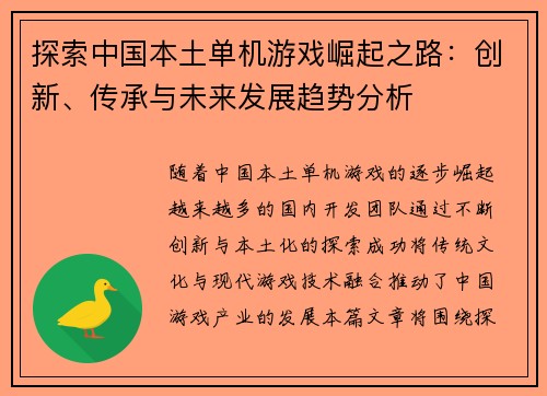 探索中国本土单机游戏崛起之路：创新、传承与未来发展趋势分析