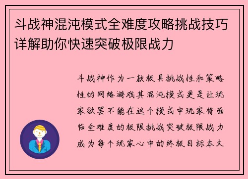 斗战神混沌模式全难度攻略挑战技巧详解助你快速突破极限战力