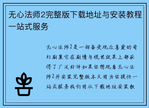 无心法师2完整版下载地址与安装教程一站式服务