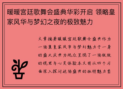 暖暖宫廷歌舞会盛典华彩开启 领略皇家风华与梦幻之夜的极致魅力