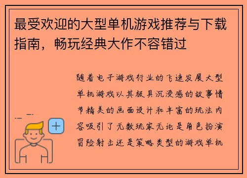 最受欢迎的大型单机游戏推荐与下载指南，畅玩经典大作不容错过