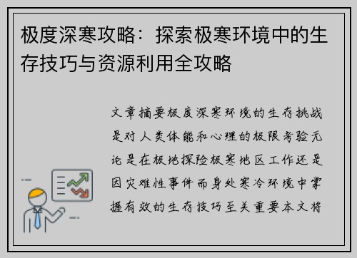 极度深寒攻略：探索极寒环境中的生存技巧与资源利用全攻略