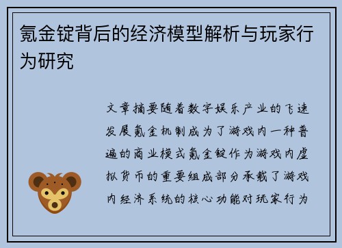 氪金锭背后的经济模型解析与玩家行为研究