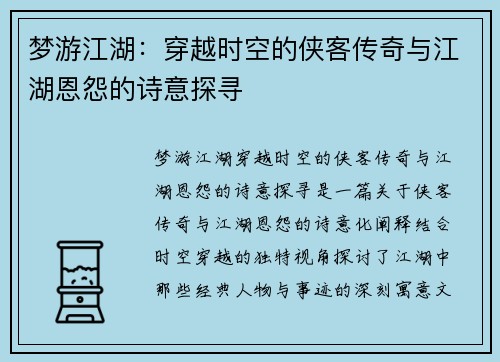 梦游江湖:穿越时空的侠客传奇与江湖恩怨的诗意探寻 梦游江湖:穿越时空的侠客传奇与江湖恩怨的诗意探寻