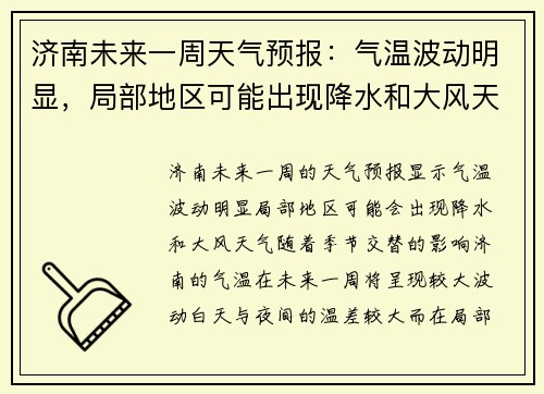 济南未来一周天气预报：气温波动明显，局部地区可能出现降水和大风天气