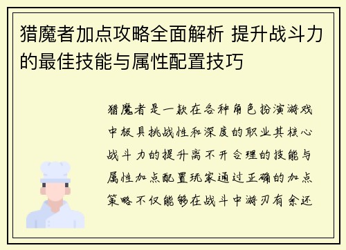 猎魔者加点攻略全面解析 提升战斗力的最佳技能与属性配置技巧