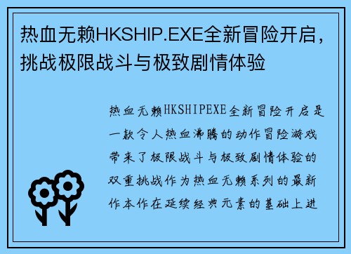 热血无赖HKSHIP.EXE全新冒险开启,挑战极限战斗与极致剧情体验 热血无赖HKSHIP.EXE全新冒险开启,挑战极限战斗与极致剧情体验