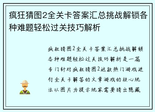 疯狂猜图2全关卡答案汇总挑战解锁各种难题轻松过关技巧解析