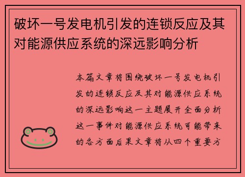 破坏一号发电机引发的连锁反应及其对能源供应系统的深远影响分析