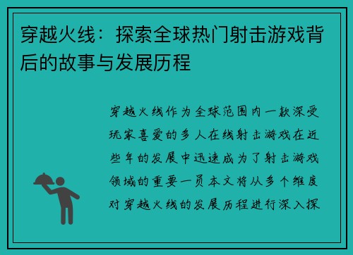 穿越火线：探索全球热门射击游戏背后的故事与发展历程