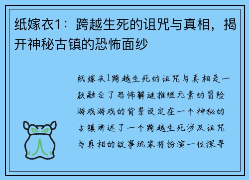 纸嫁衣1：跨越生死的诅咒与真相，揭开神秘古镇的恐怖面纱