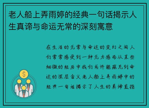 老人船上弄雨婷的经典一句话揭示人生真谛与命运无常的深刻寓意