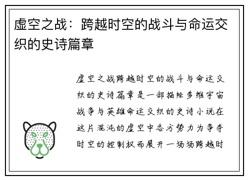 虚空之战:跨越时空的战斗与命运交织的史诗篇章 虚空之战:跨越时空的战斗与命运交织的史诗篇章