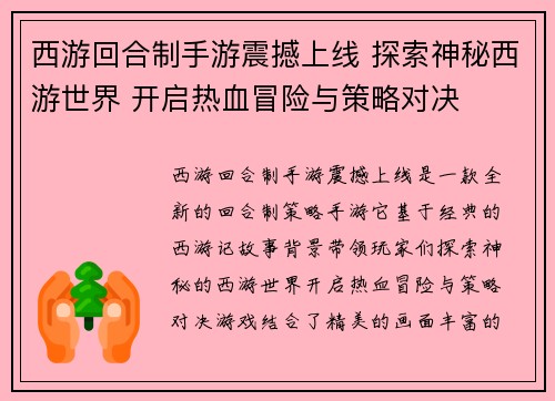 西游回合制手游震撼上线 探索神秘西游世界 开启热血冒险与策略对决