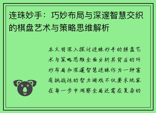 连珠妙手：巧妙布局与深邃智慧交织的棋盘艺术与策略思维解析
