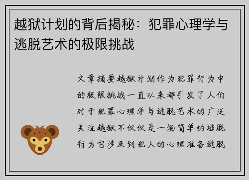 越狱计划的背后揭秘:犯罪心理学与逃脱艺术的极限挑战 越狱计划的背后揭秘:犯罪心理学与逃脱艺术的极限挑战