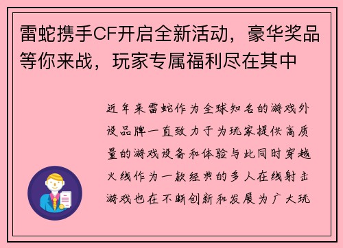 雷蛇携手CF开启全新活动,豪华奖品等你来战,玩家专属福利尽在其中 雷蛇携手CF开启全新活动,豪华奖品等你来战,玩家专属福利尽在其中