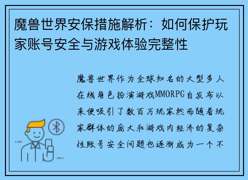魔兽世界安保措施解析:如何保护玩家账号安全与游戏体验完整性 魔兽世界安保措施解析:如何保护玩家账号安全与游戏体验完整性