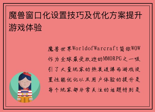 魔兽窗口化设置技巧及优化方案提升游戏体验 魔兽窗口化设置技巧及优化方案提升游戏体验
