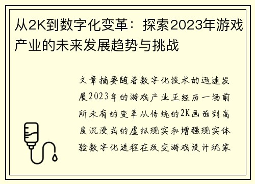 从2K到数字化变革：探索2023年游戏产业的未来发展趋势与挑战