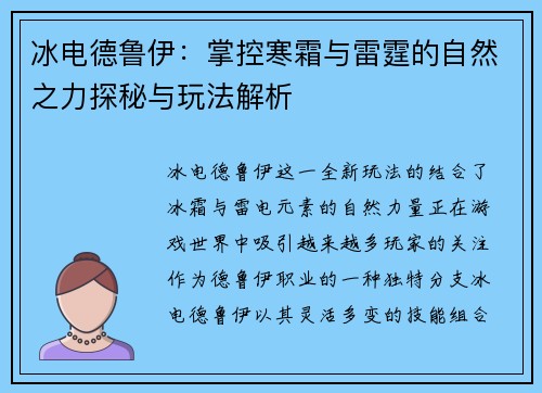 冰电德鲁伊：掌控寒霜与雷霆的自然之力探秘与玩法解析