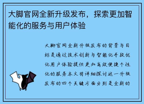 大脚官网全新升级发布,探索更加智能化的服务与用户体验 大脚官网全新升级发布,探索更加智能化的服务与用户体验