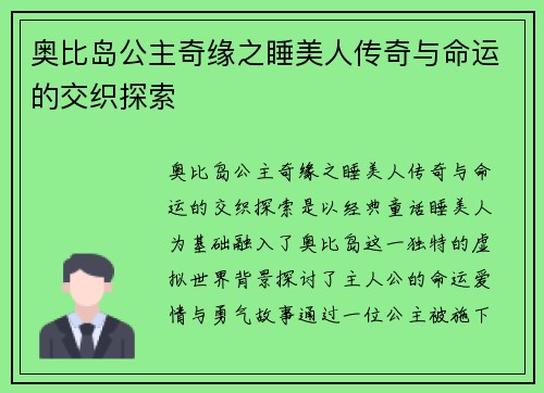 奥比岛公主奇缘之睡美人传奇与命运的交织探索