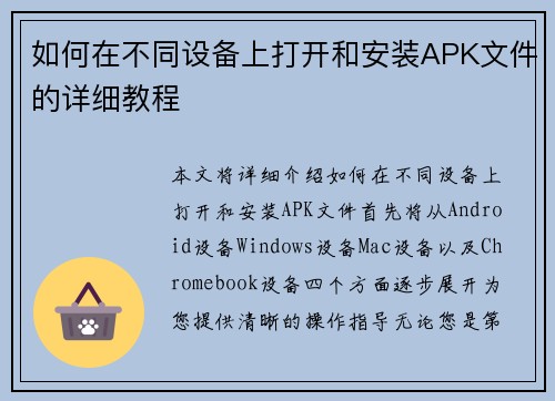 如何在不同设备上打开和安装APK文件的详细教程 如何在不同设备上打开和安装APK文件的详细教程