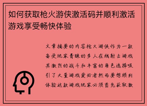 如何获取枪火游侠激活码并顺利激活游戏享受畅快体验 如何获取枪火游侠激活码并顺利激活游戏享受畅快体验