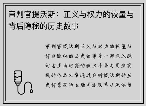 审判官提沃斯：正义与权力的较量与背后隐秘的历史故事