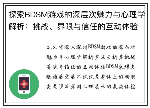 探索BDSM游戏的深层次魅力与心理学解析：挑战、界限与信任的互动体验
