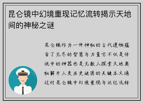 昆仑镜中幻境重现记忆流转揭示天地间的神秘之谜