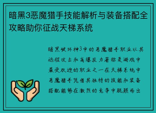 暗黑3恶魔猎手技能解析与装备搭配全攻略助你征战天梯系统